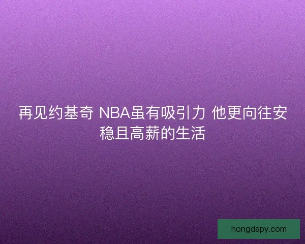 再见约基奇 NBA虽有吸引力 他更向往安稳且高薪的生活